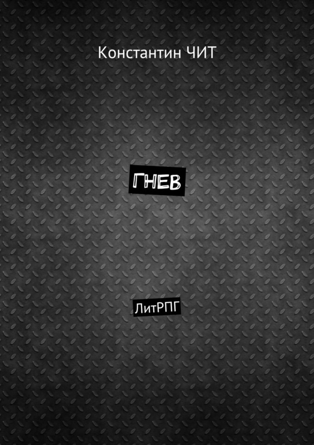 Обложка книги «Гнев. ЛитРПГ»