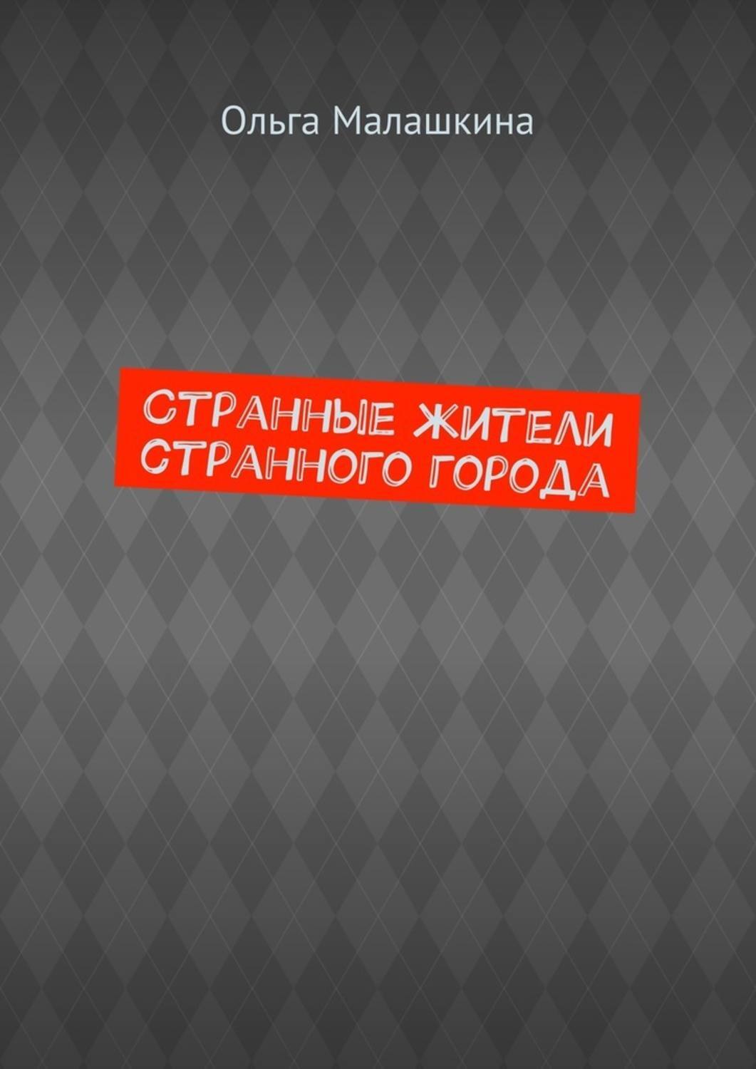 Обложка книги «Странные жители странного города»