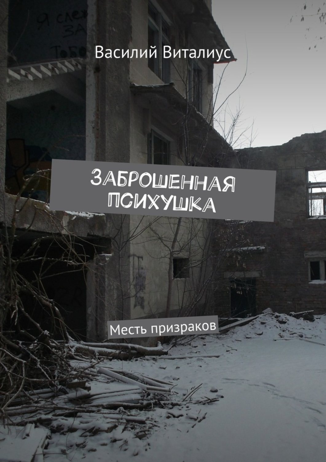 Обложка книги «Заброшенная психушка. Месть призраков»