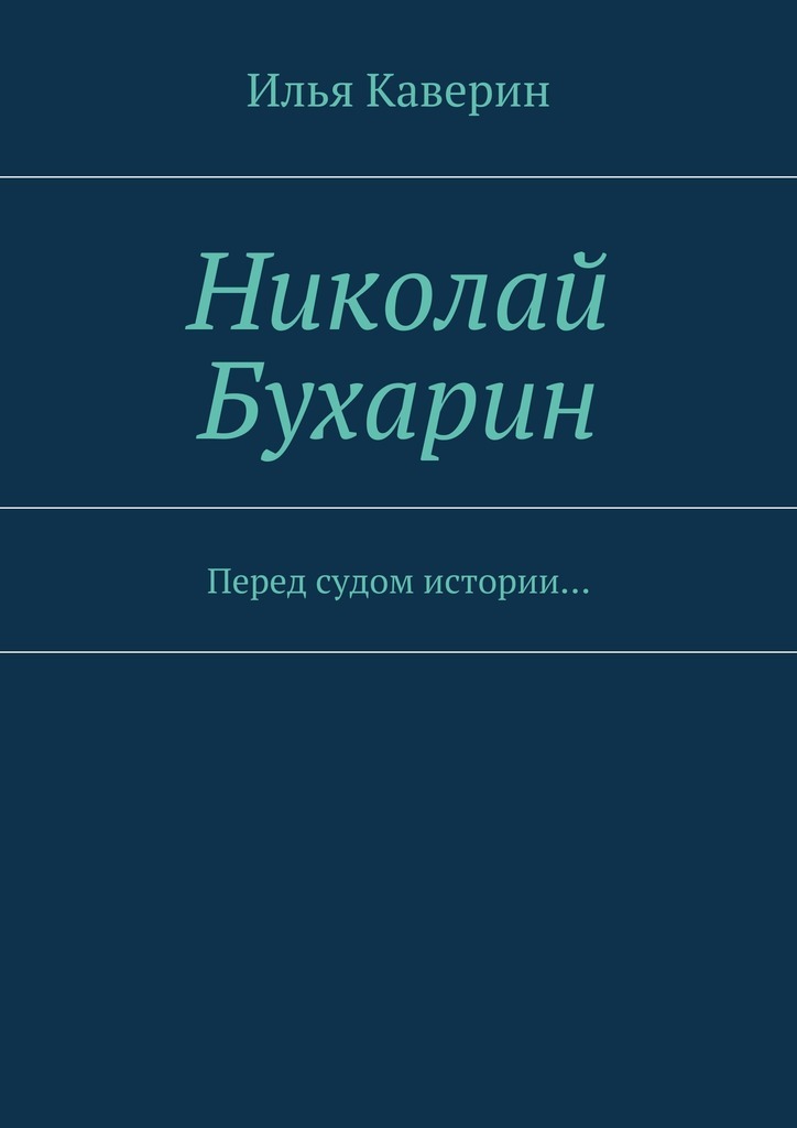 Обложка книги «Николай Бухарин. Перед судом истории…»