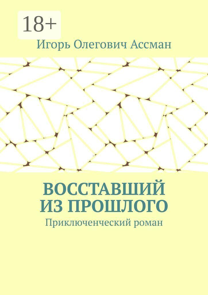 Обложка книги «Восставший из прошлого. Приключенческий роман»