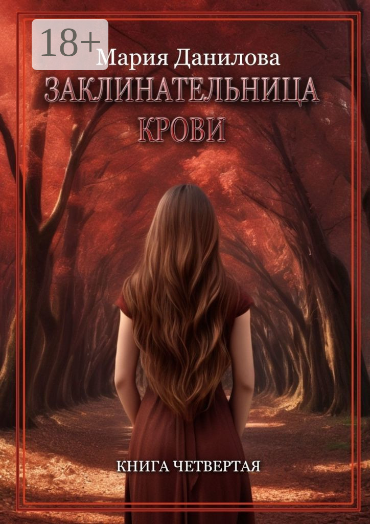 Обложка книги «Заклинательница крови. Книга четвертая»