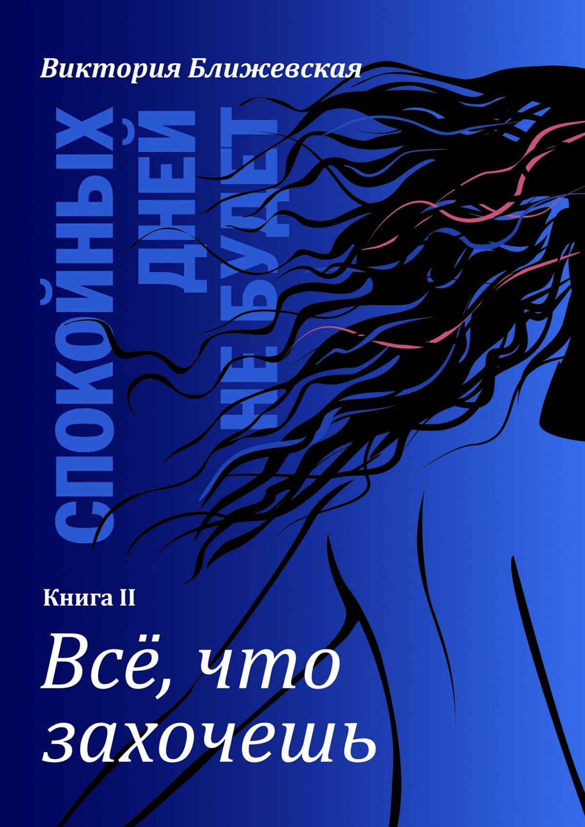 Обложка книги «Спокойных дней не будет. Книга II. Все, что захочешь»