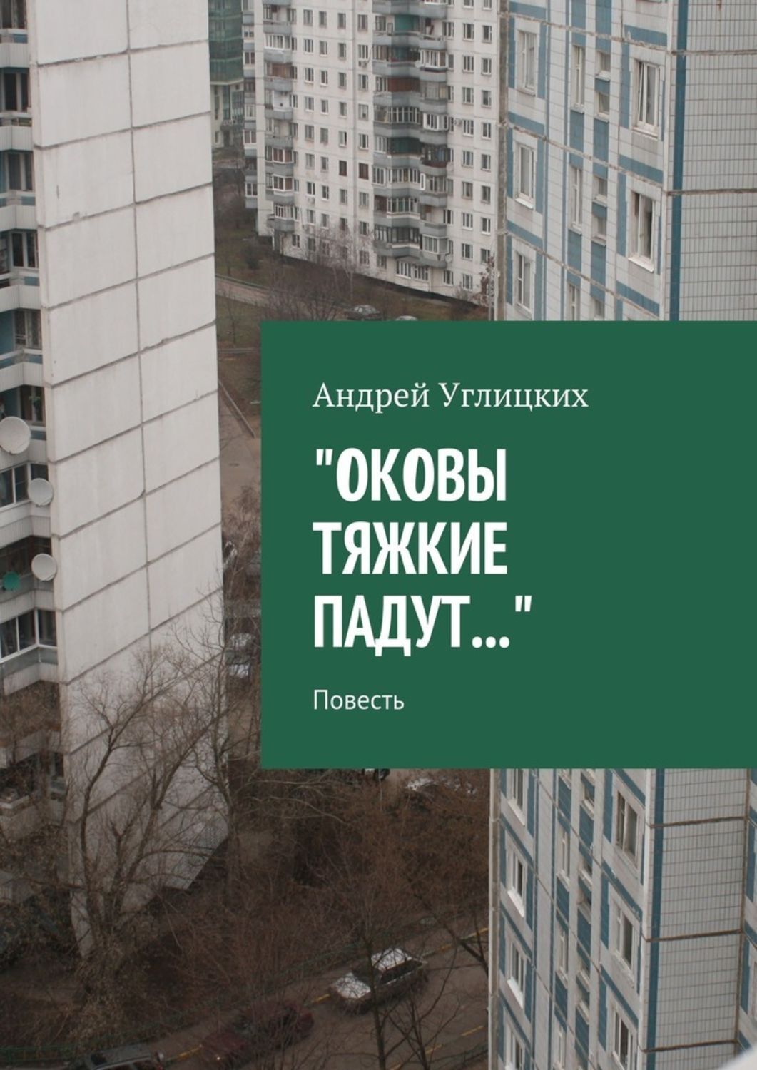 Обложка книги «Оковы тяжкие падут. Повесть»