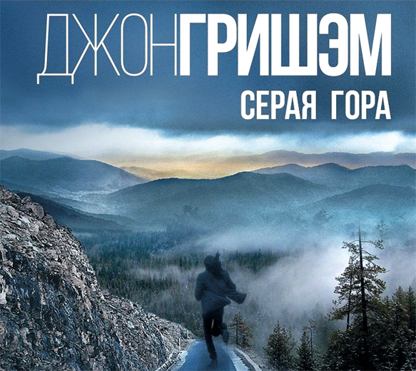 Обложка книги «Серая гора»