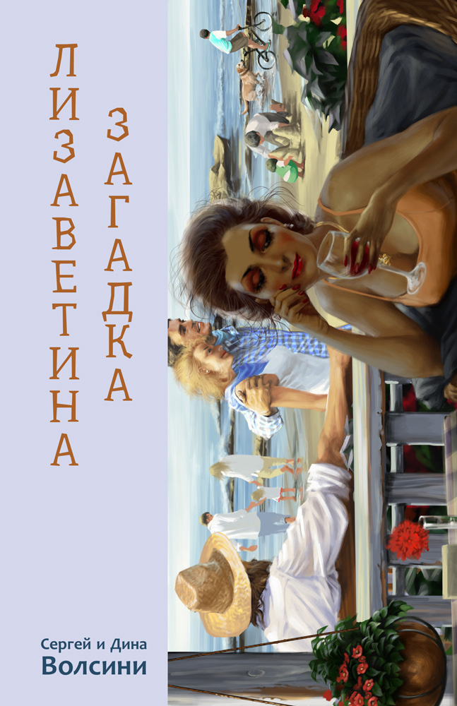 Обложка книги «Лизаветина загадка (сборник)»