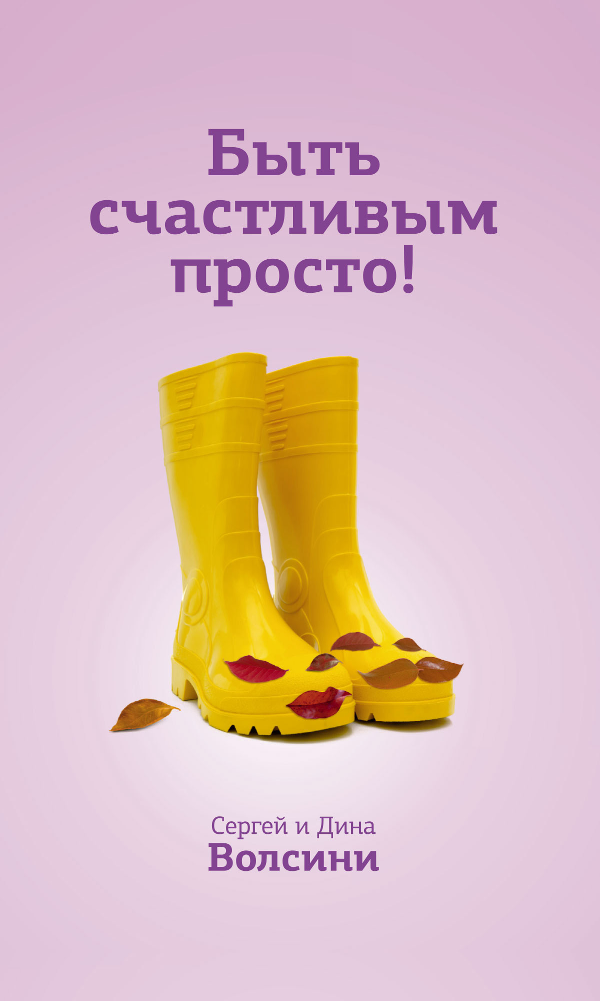Обложка книги «Быть счастливым просто! Энергетические ловушки в паре и как их избежать»