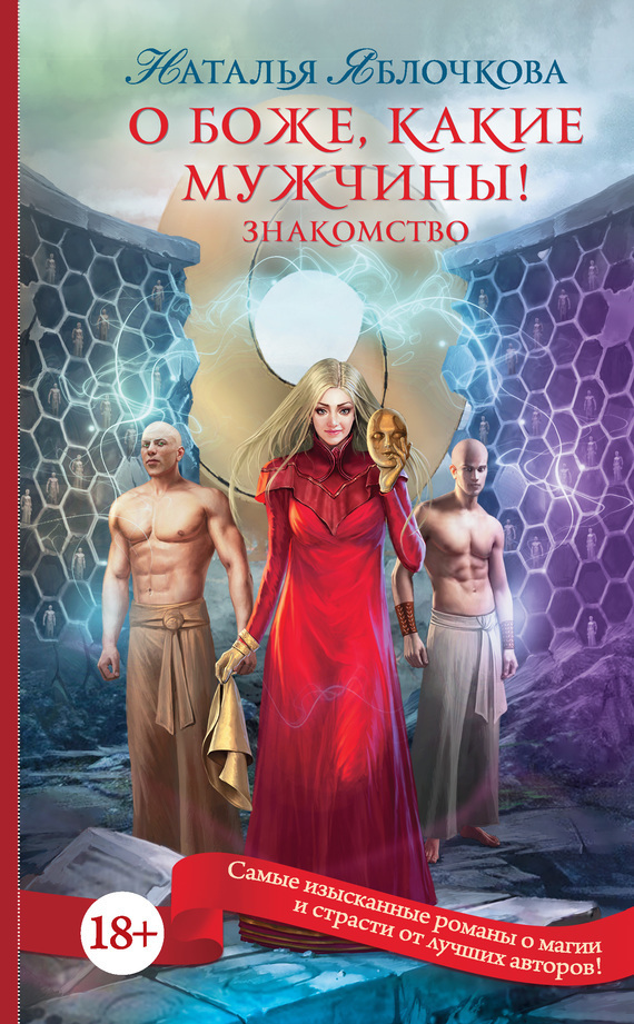 Обложка книги «О боже, какие мужчины! Знакомство»