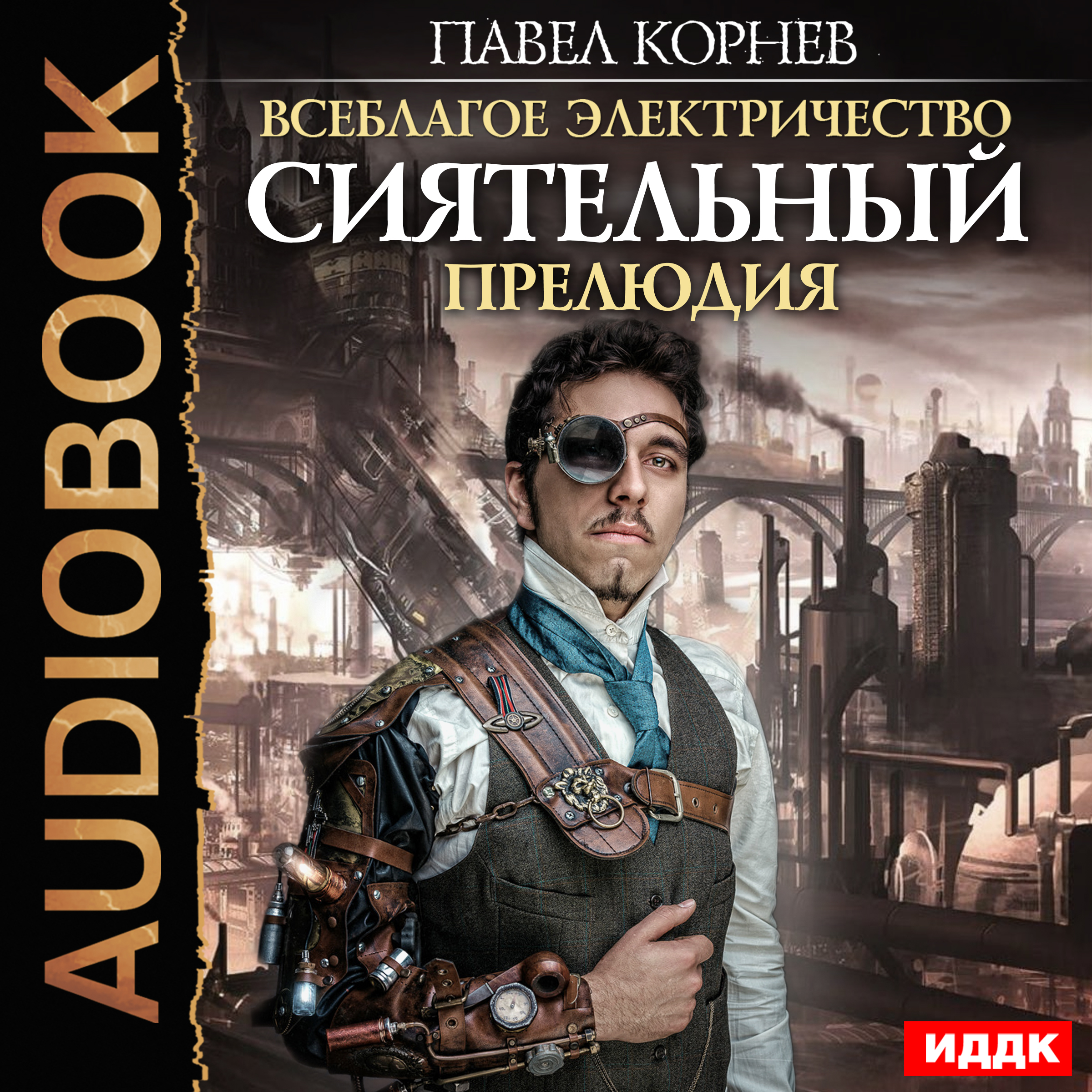 Обложка книги «Сиятельный. Прелюдия»