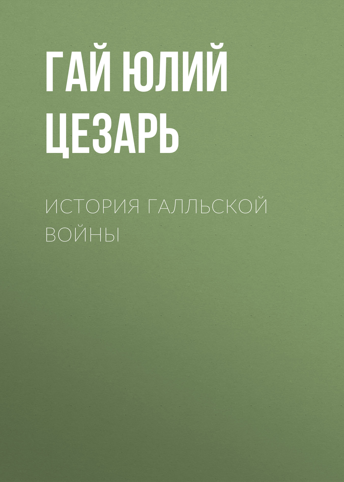 Обложка книги «История Галльской войны»