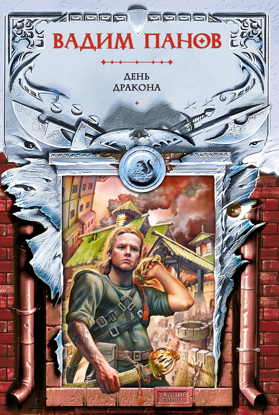 Обложка книги «День Дракона»