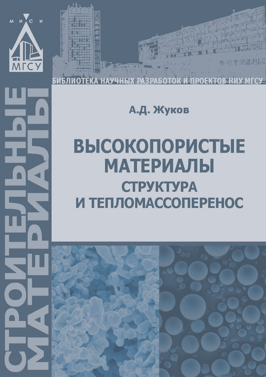 Обложка книги «Высокопористые материалы: структура и тепломассоперенос»