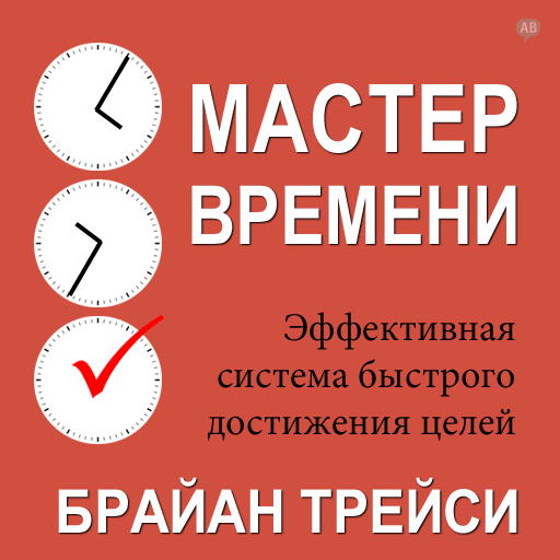 Обложка книги «Мастер времени»