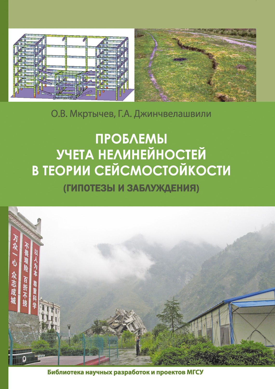 Обложка книги «Проблемы учета нелинейности в теории сейсмостойкости (гипотезы и заблуждения)»
