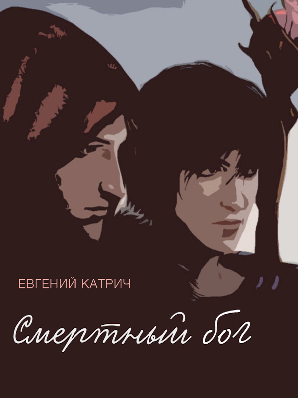 Обложка книги «Смертный бог…»