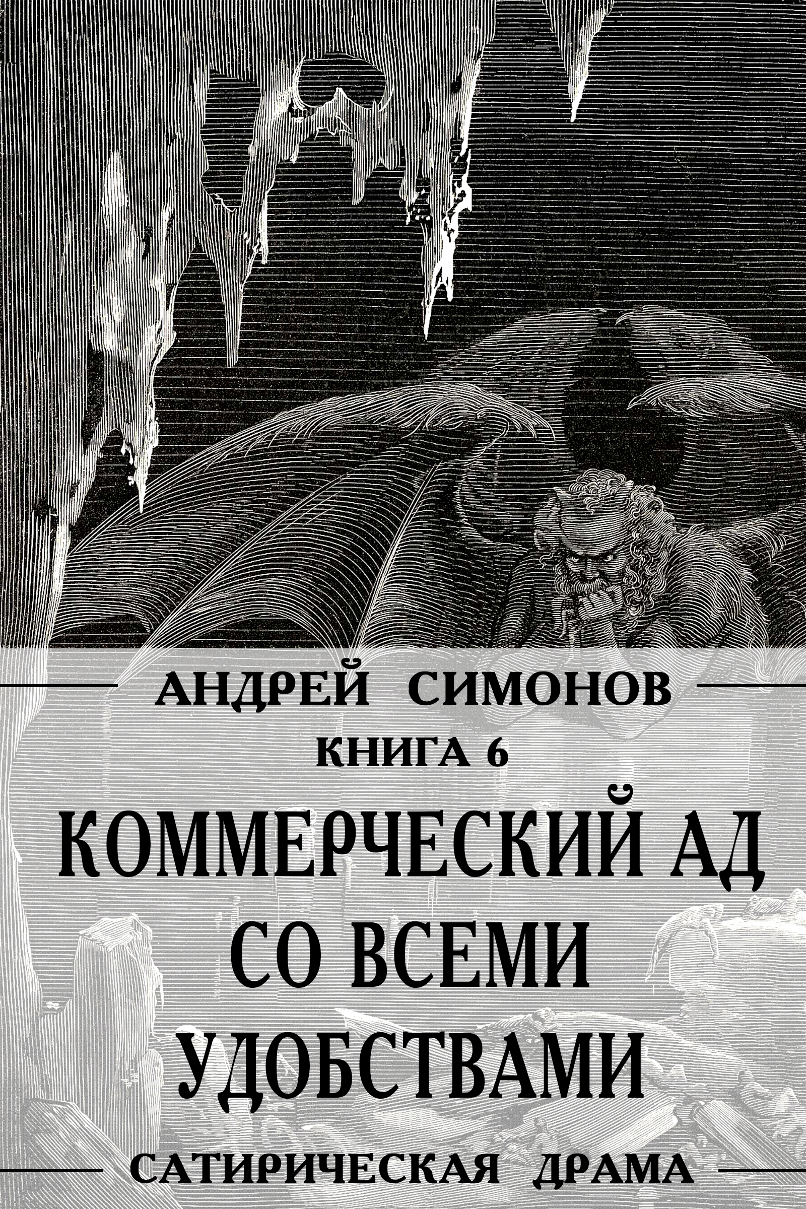 Обложка книги «Коммерческий ад со всеми удобствами под названием «Райский уголок»»