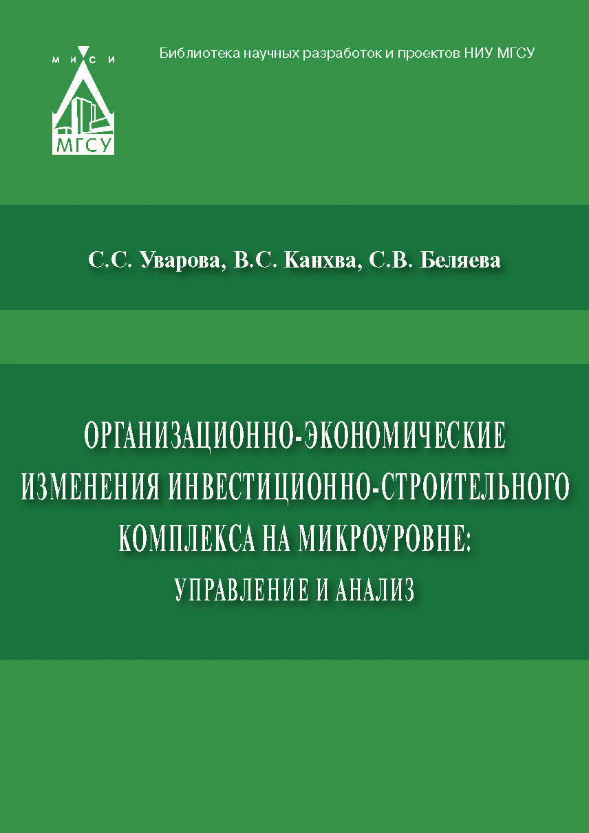 Обложка книги «Организационно-экономические изменения инвестиционно-строительного комплекса на микроуровне: управление и анализ»