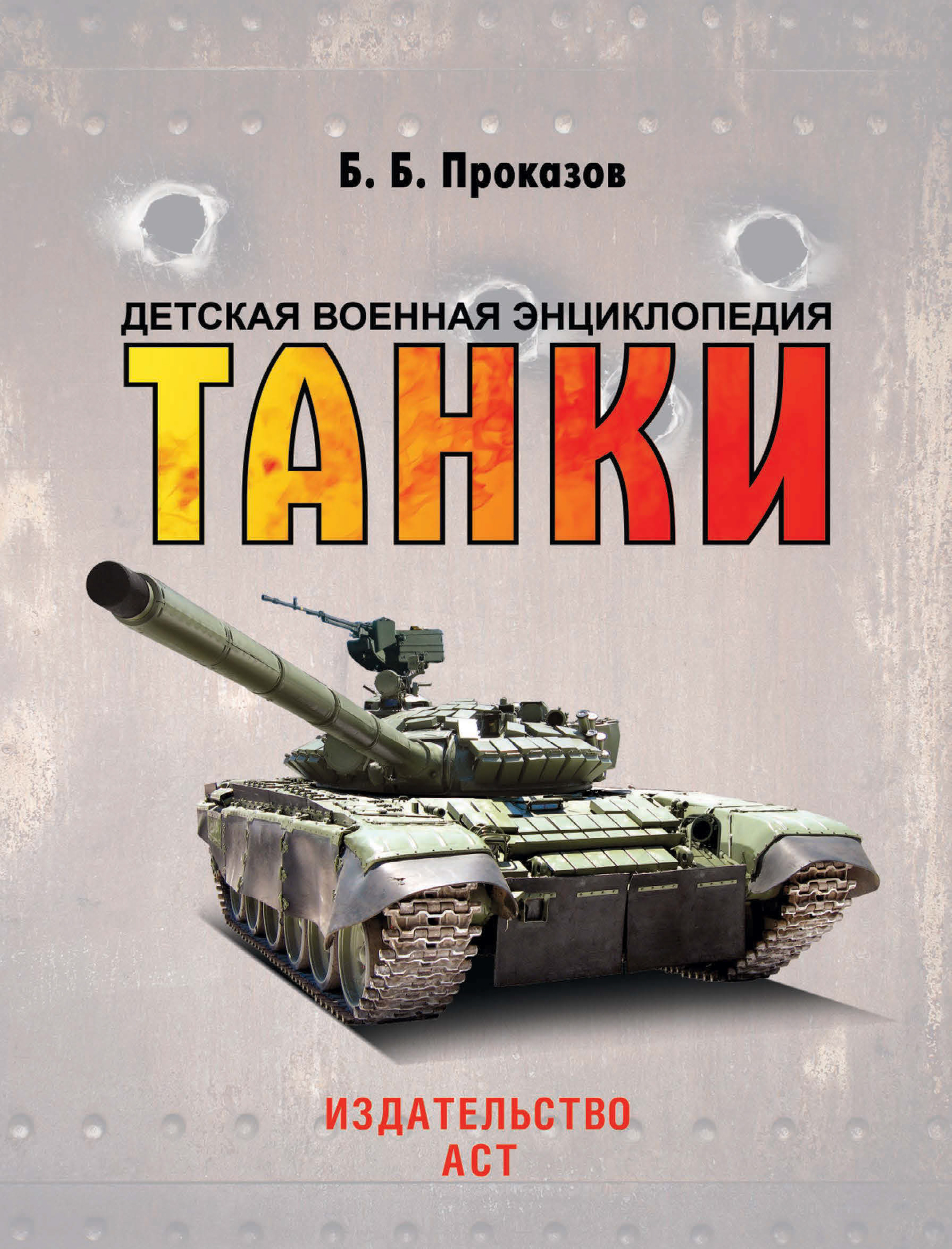 Обложка книги «Танки»