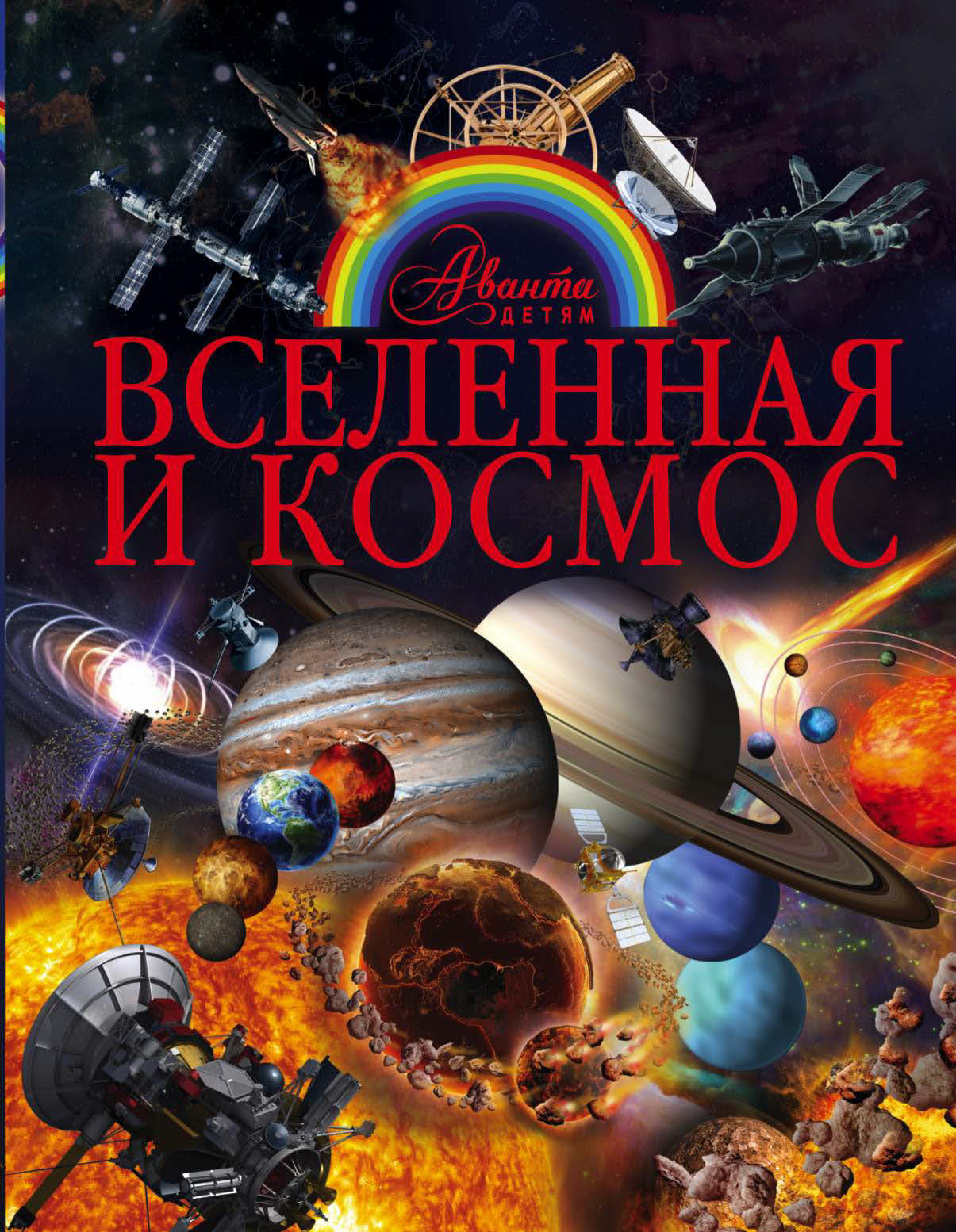 Обложка книги «Вселенная и космос»