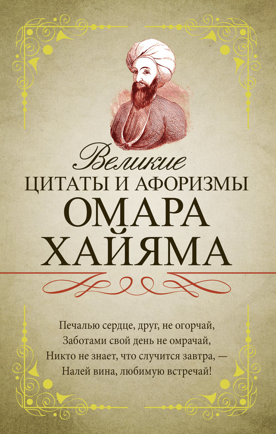 Обложка книги «Великие цитаты и афоризмы Омара Хайяма»