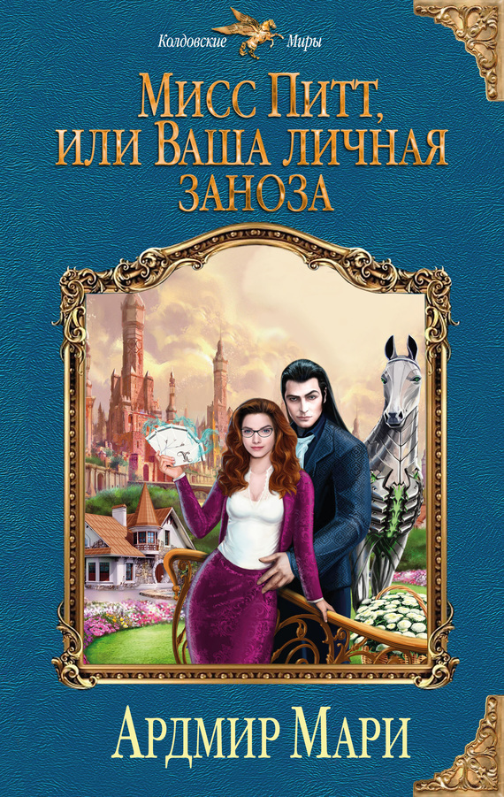 Обложка книги «Мисс Питт, или Ваша личная заноза»