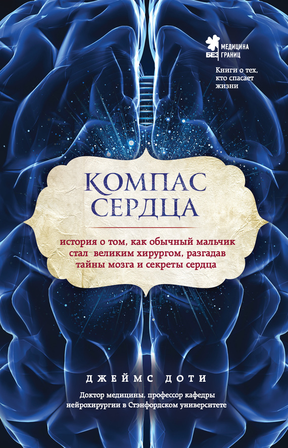 Обложка книги «Компас сердца. История о том, как обычный мальчик стал великим хирургом, разгадав тайны мозга и секреты сердца»