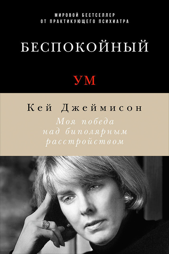 Обложка книги «Беспокойный ум. Моя победа над биполярным расстройством»