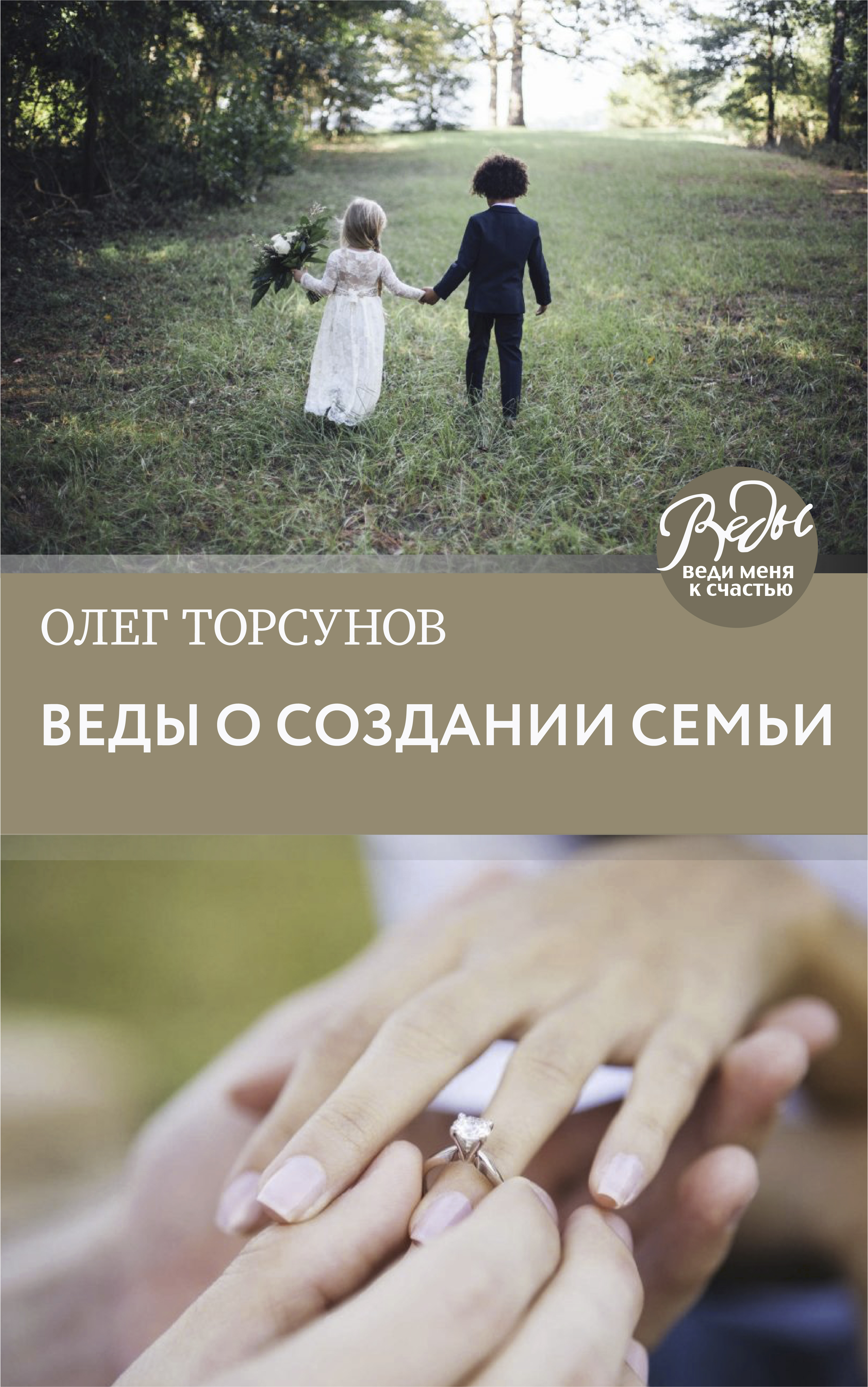 Обложка книги «Веды о создании семьи. Определение совместимости супругов»
