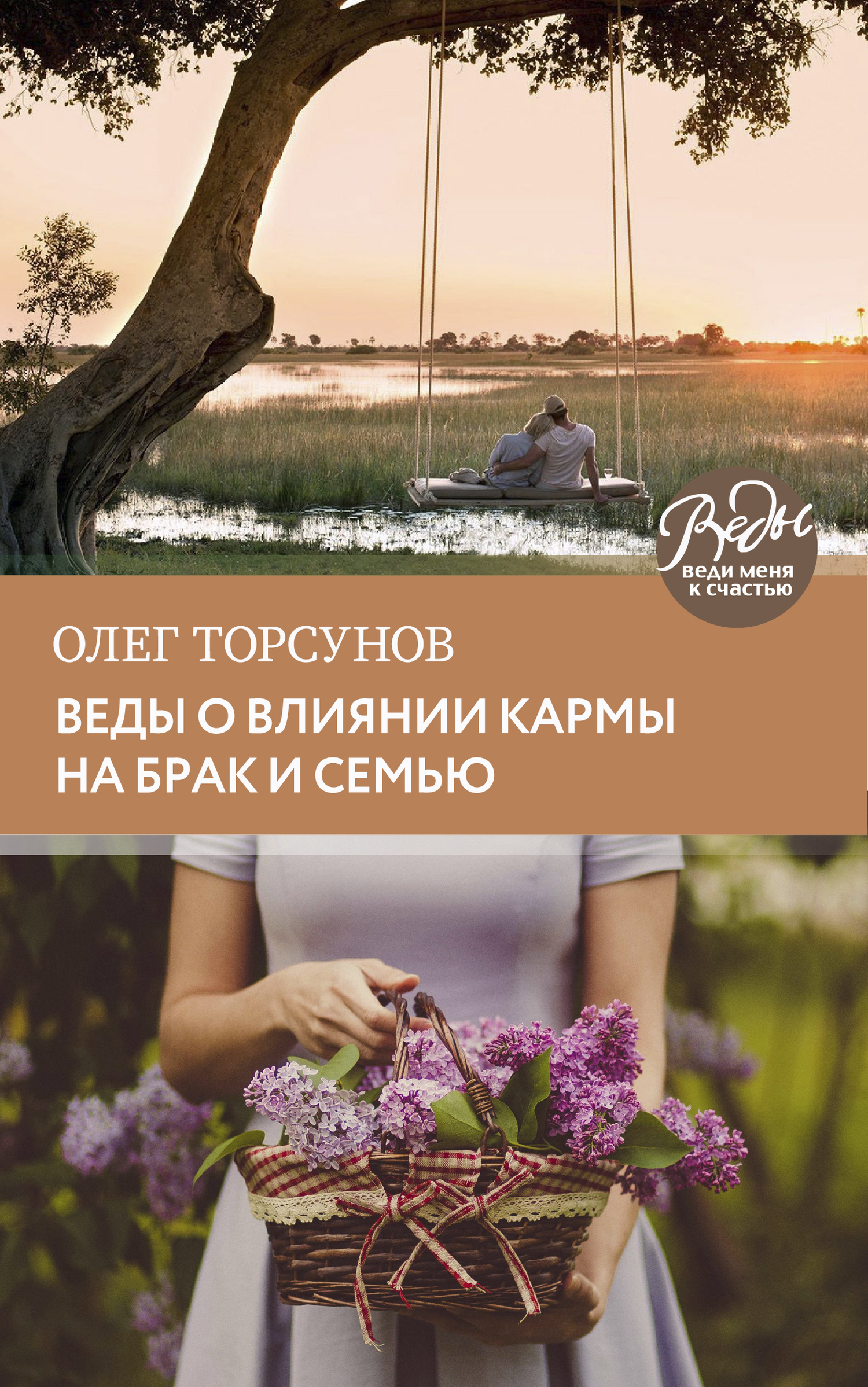 Обложка книги «Веды о влиянии кармы на брак и судьбу»
