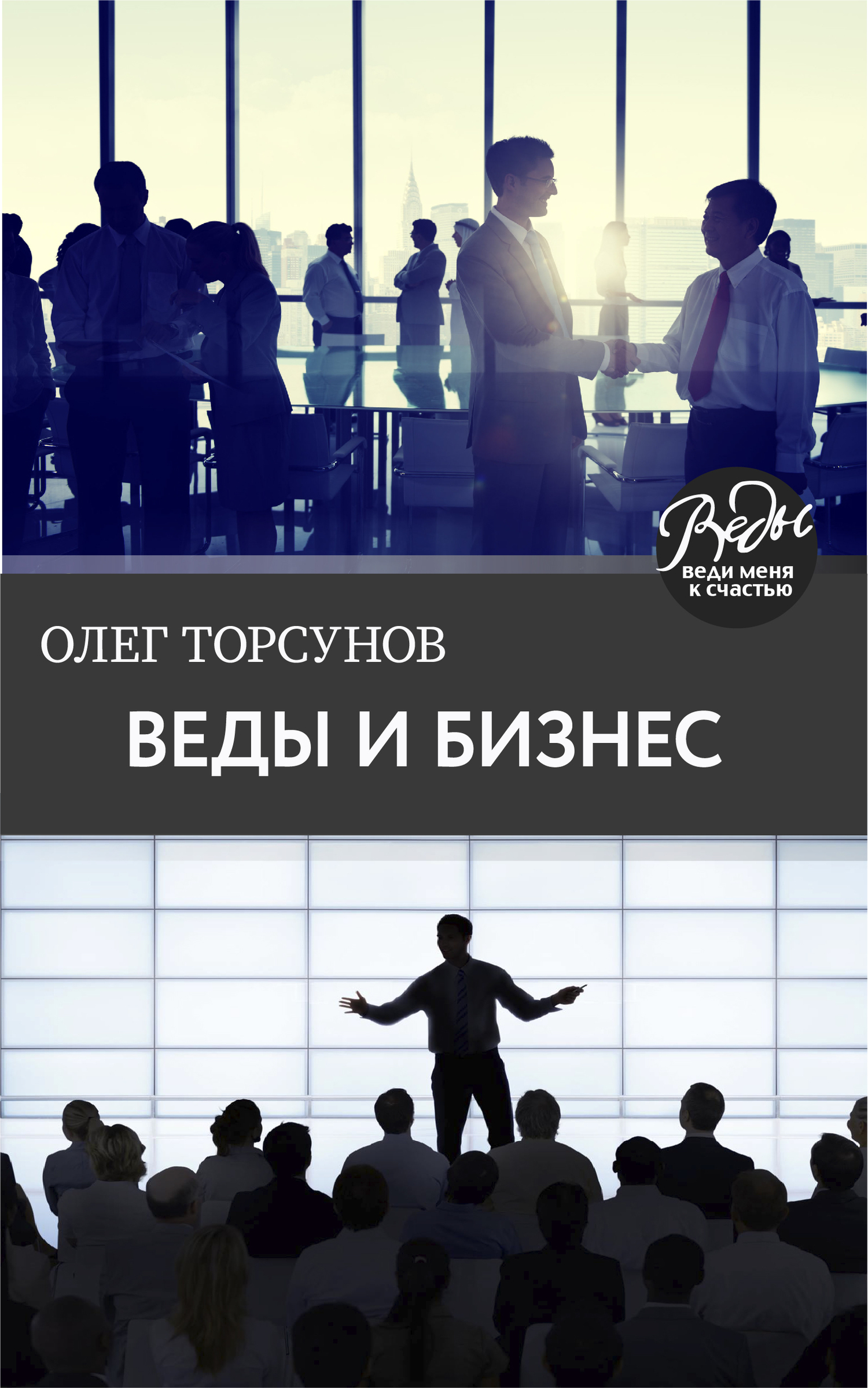 Обложка книги «Веды и бизнес. О призвании, успехе в бизнесе и руководстве»