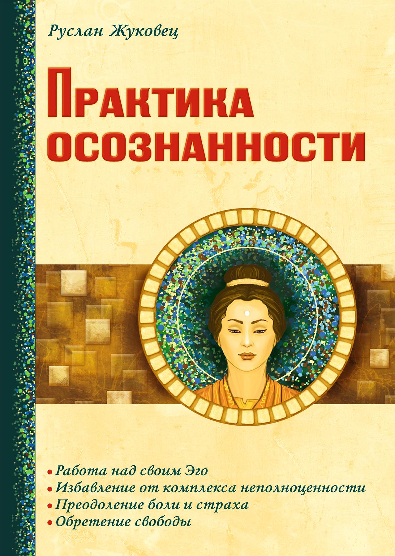 Обложка книги «Практика осознанности»