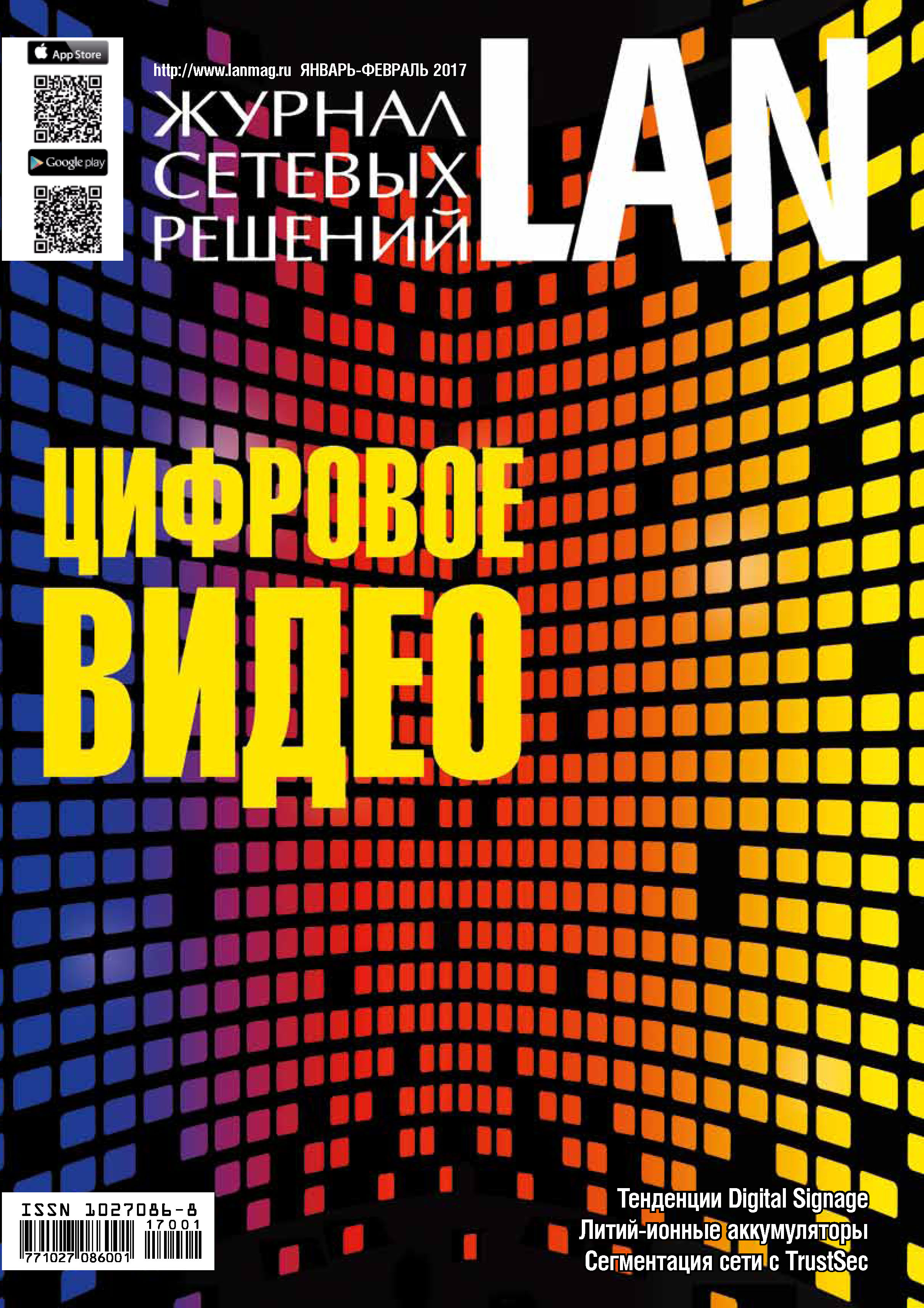 Обложка книги «Журнал сетевых решений / LAN №01-02/2017»