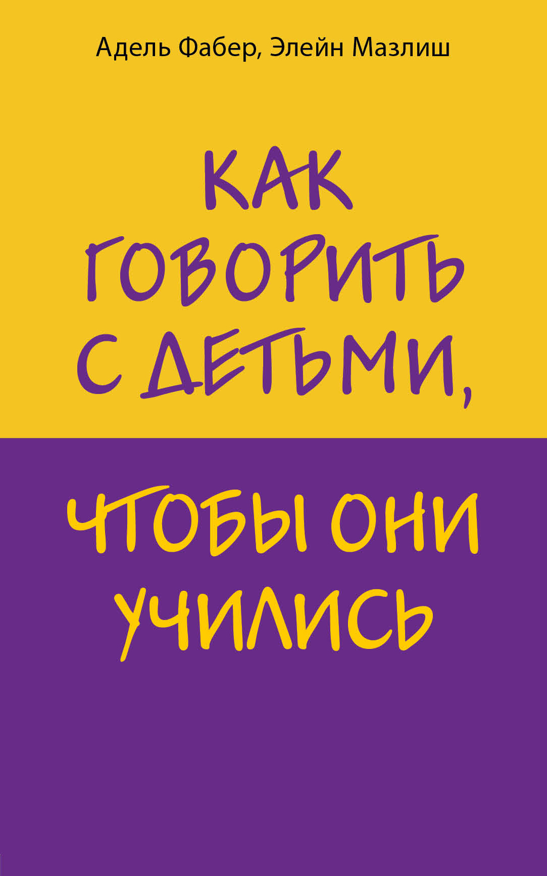 Обложка книги «Как говорить с детьми, чтобы они учились»