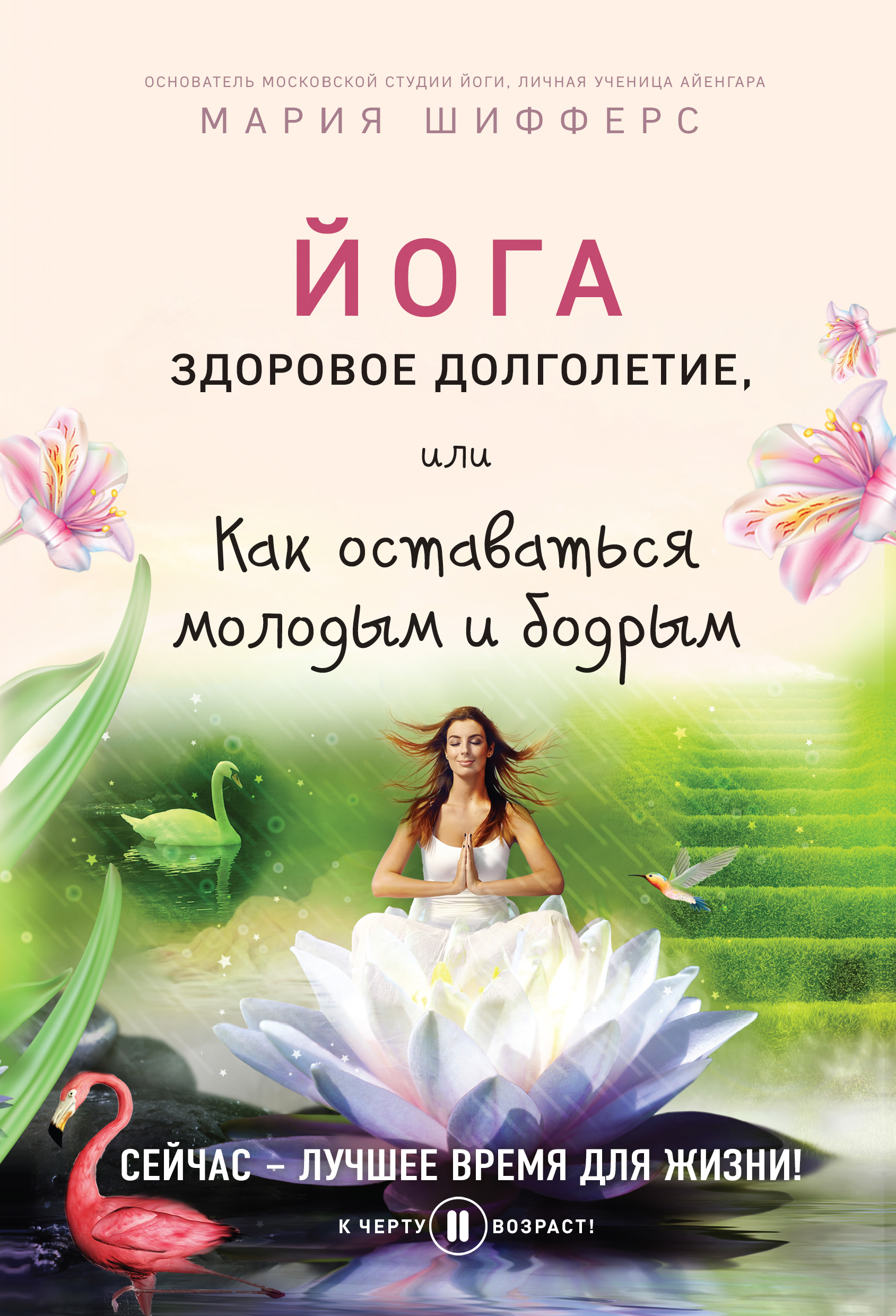Обложка книги «Йога: здоровое долголетие, или Как оставаться молодым и бодрым»