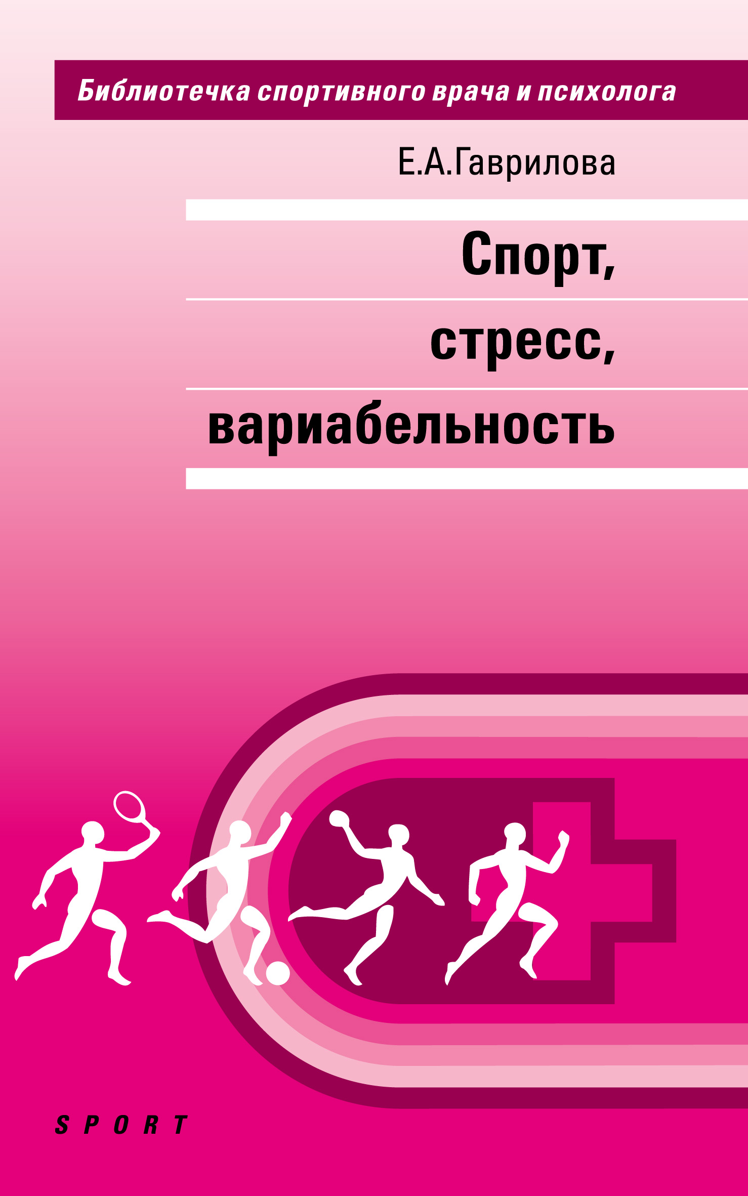 Обложка книги «Спорт, стресс, вариабельность»
