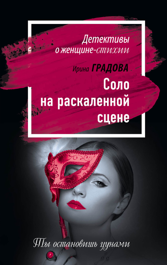 Обложка книги «Соло на раскаленной сцене»