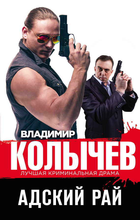 Обложка книги «Адский рай»