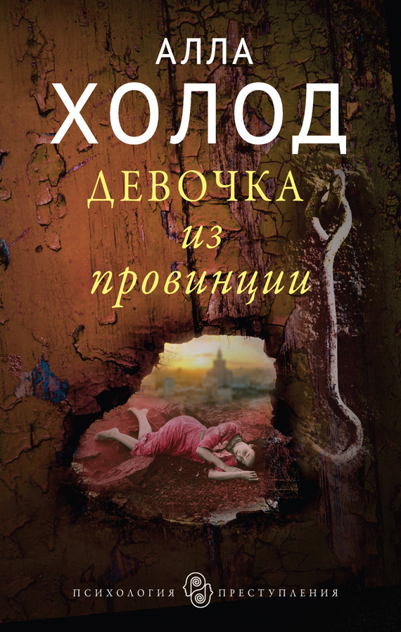 Обложка книги «Девочка из провинции»