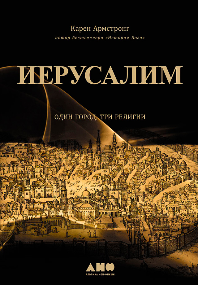 Обложка книги «Иерусалим: Один город, три религии»