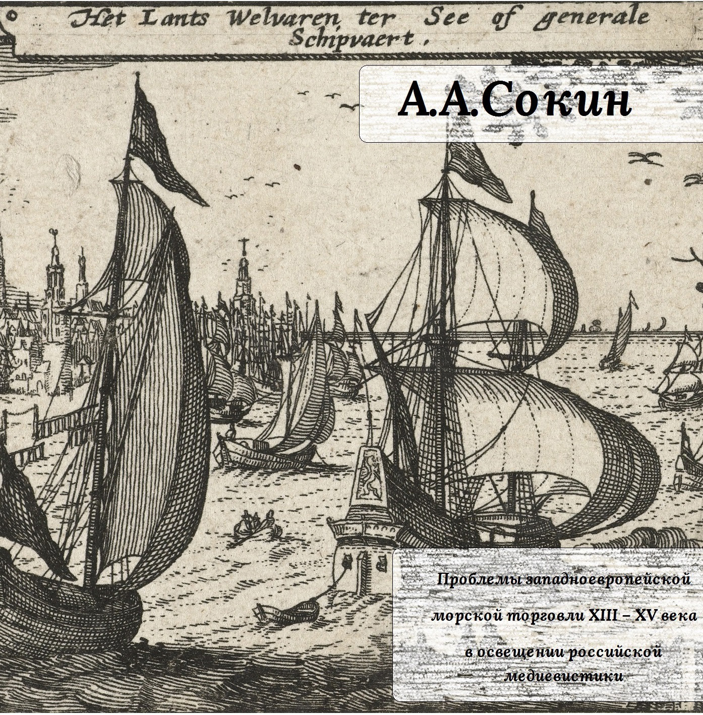 Обложка книги «Проблемы западноевропейской морской торговли XIII – XV века в освещении российской медиевистики»