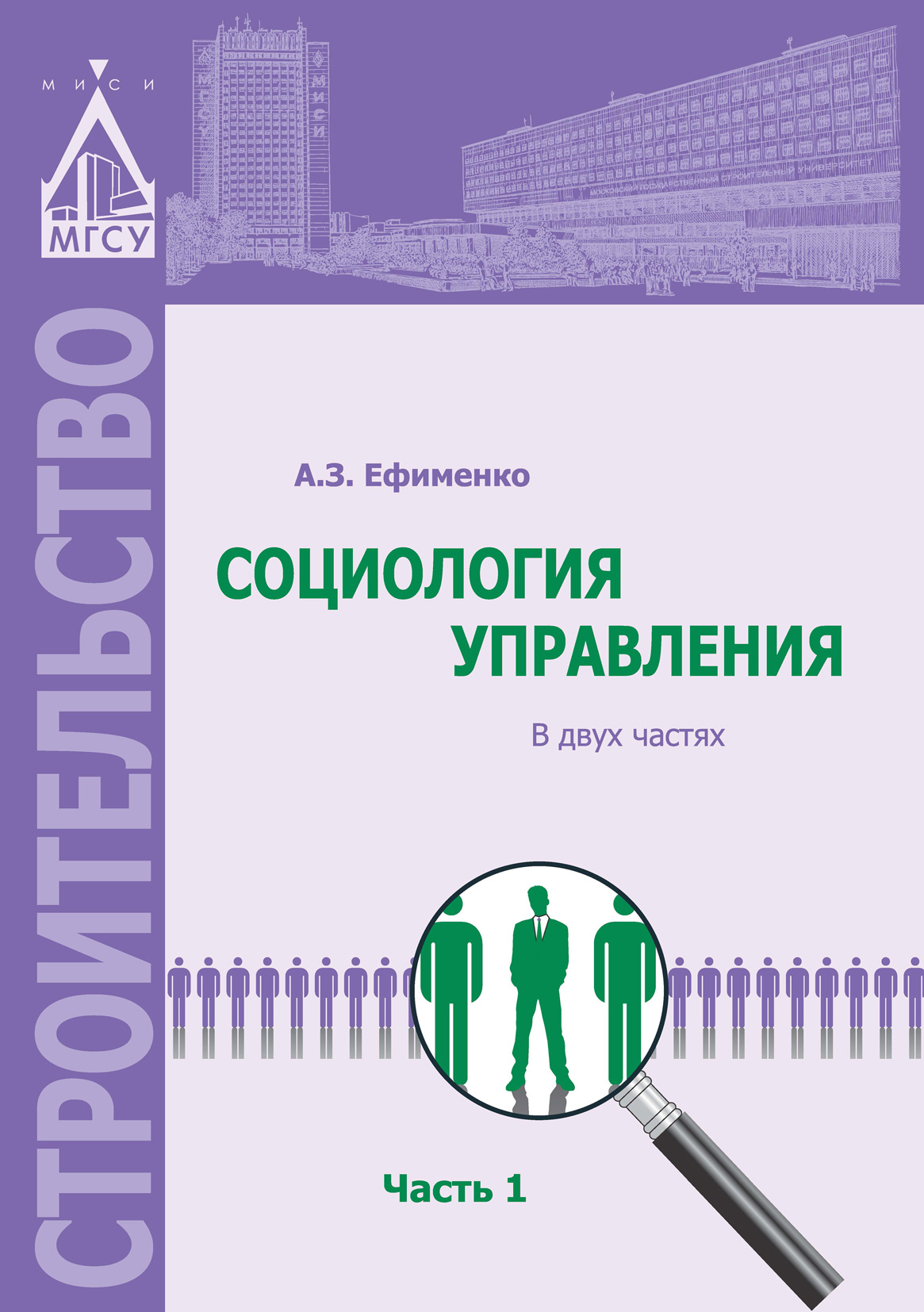 Обложка книги «Социология управления. Часть 1»