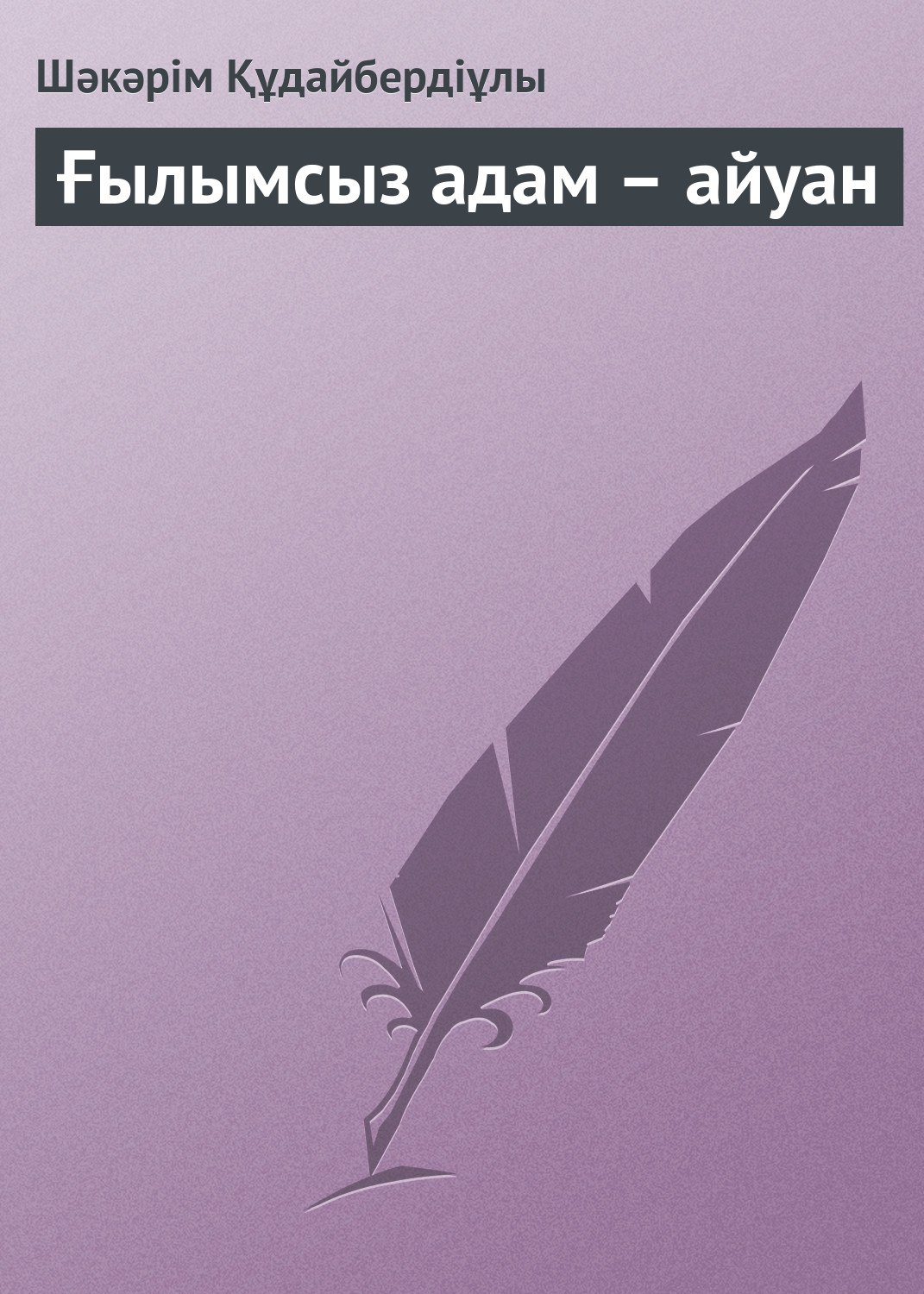 Обложка книги «Ғылымсыз адам – айуан»