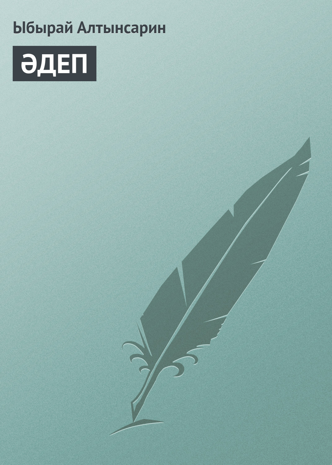 Обложка книги «ӘДЕП»