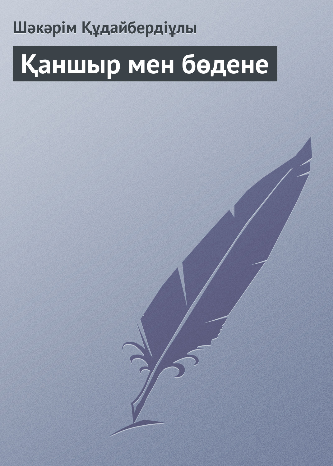 Обложка книги «Қаншыр мен бөдене»