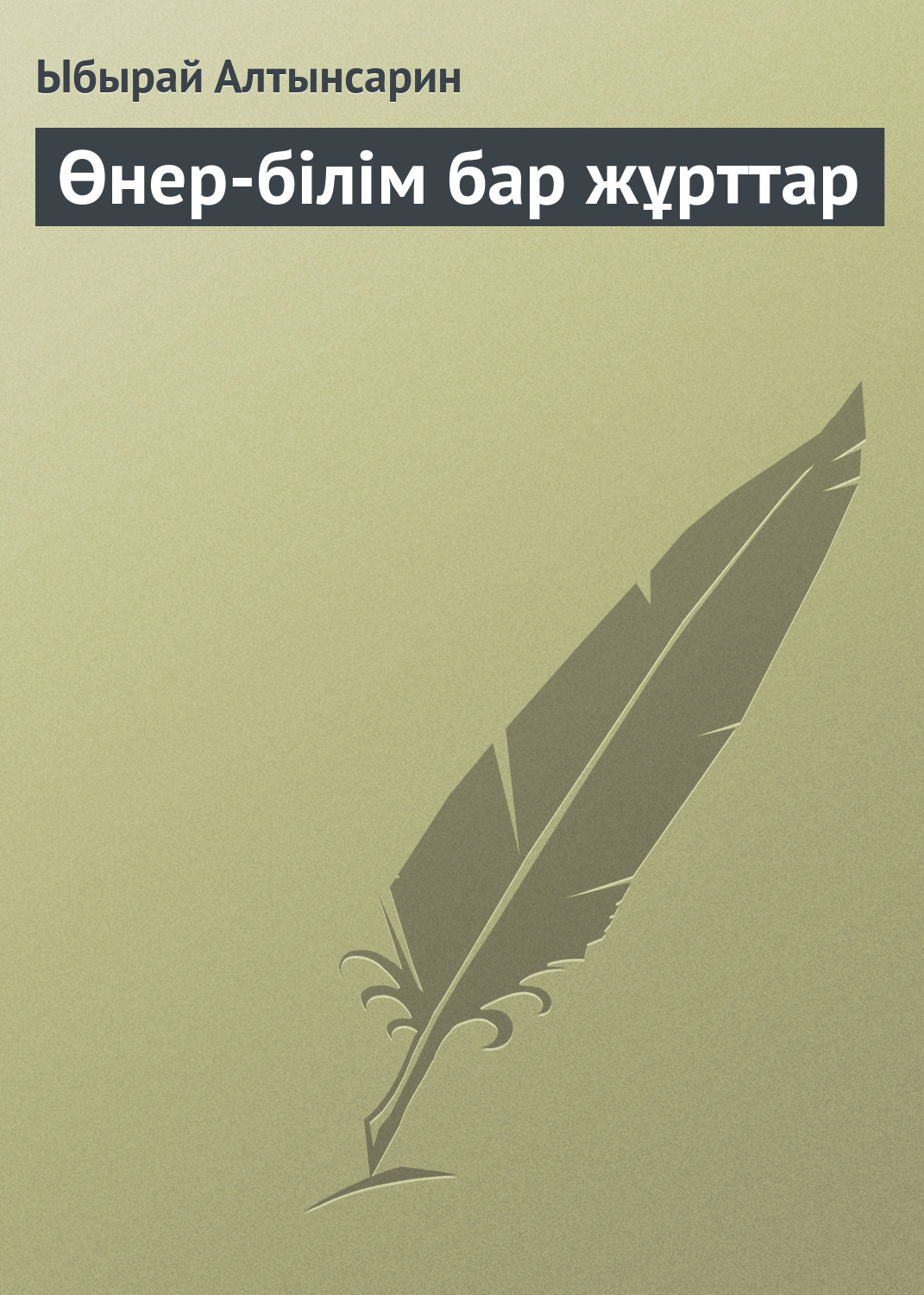 Обложка книги «Өнер-білім бар жұрттар»