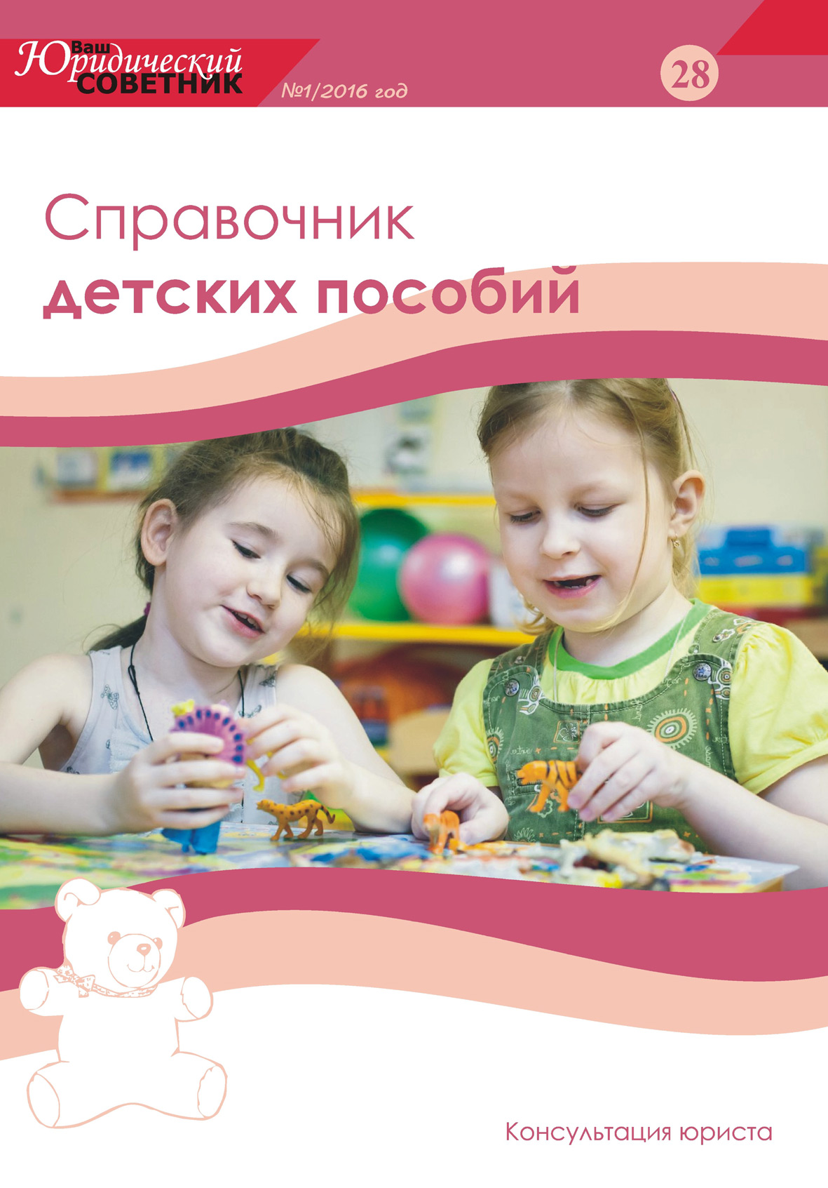 Обложка книги «Ваш юридический советник №1 (28) 2016. Справочник детских пособий»