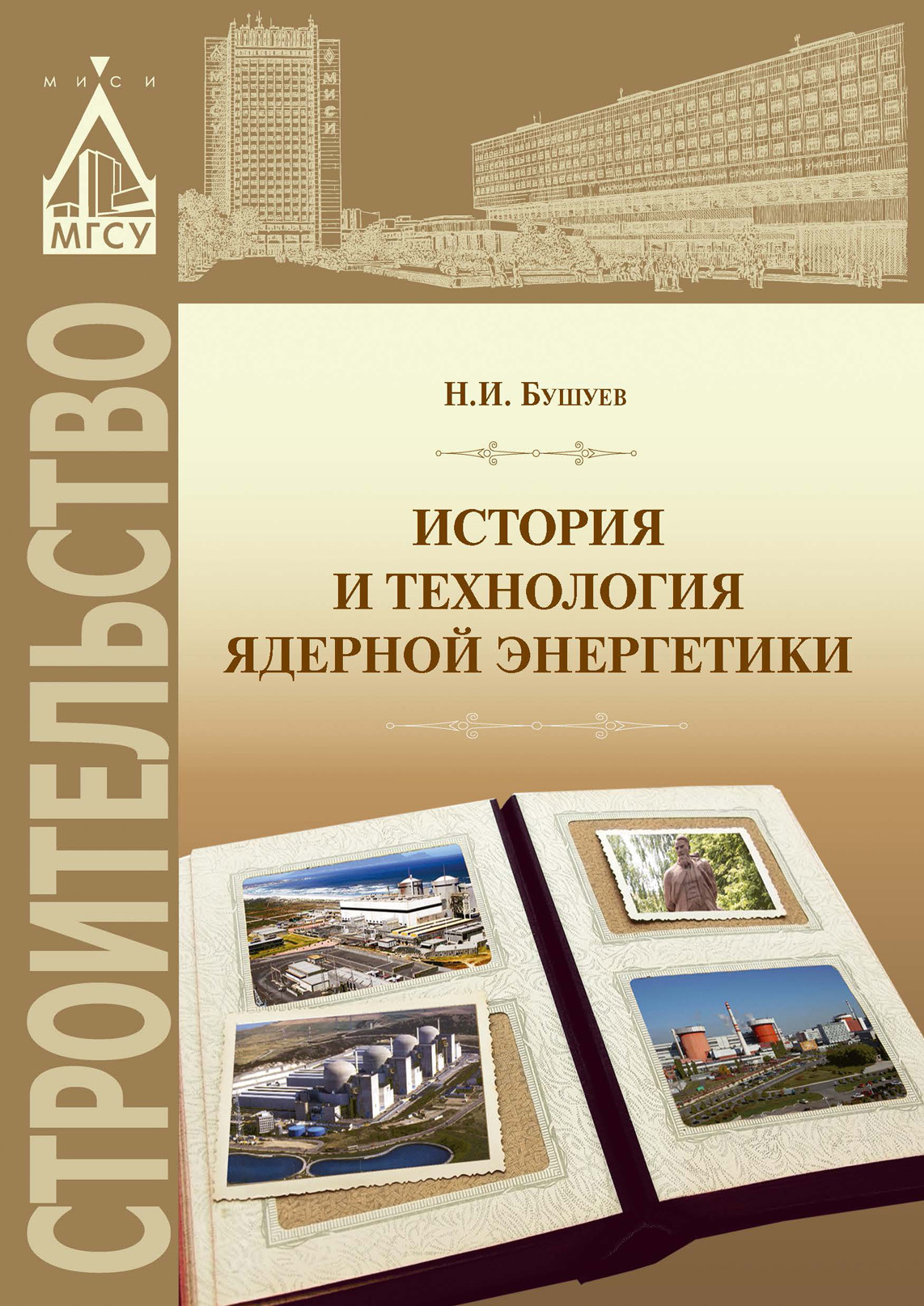 Обложка книги «История и технология ядерной энергетики»