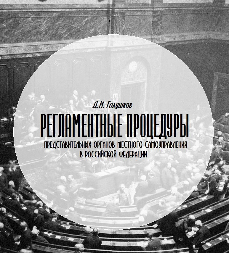 Обложка книги «Регламентные процедуры представительных органов местного самоуправления в Российской Федерации»