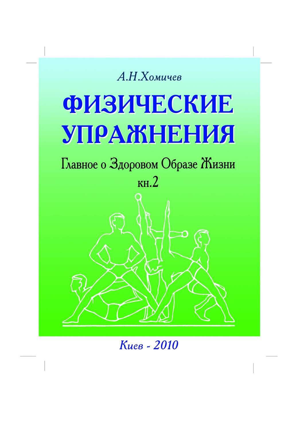 Обложка книги «Физические упражнения. Главное о Здоровом Образе Жизни. Книга 2»