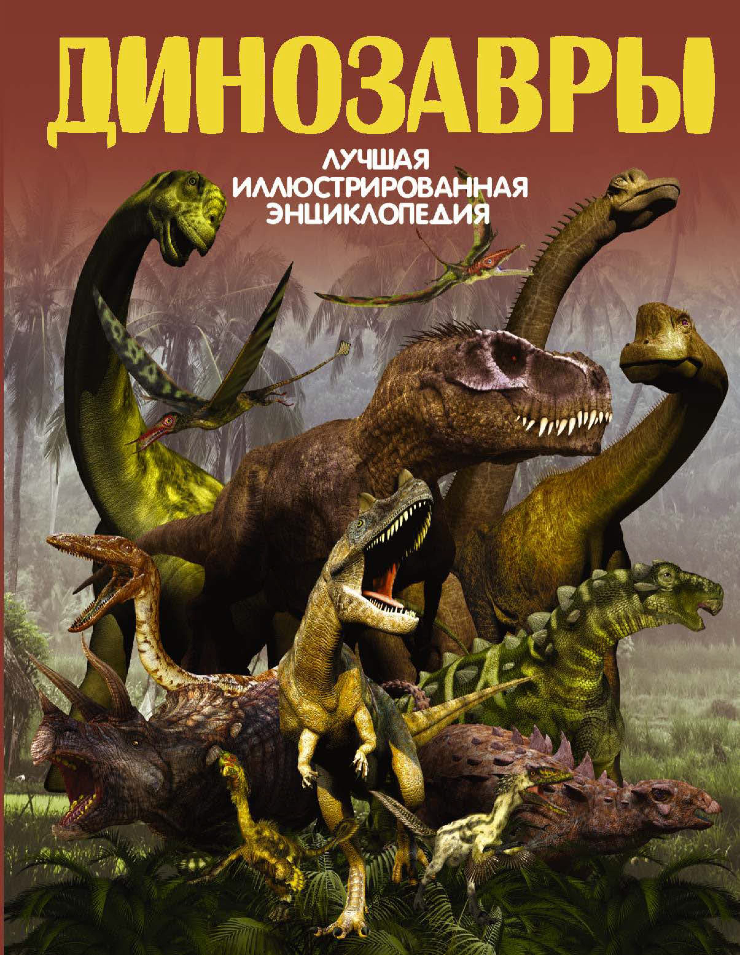 Обложка книги «Динозавры»